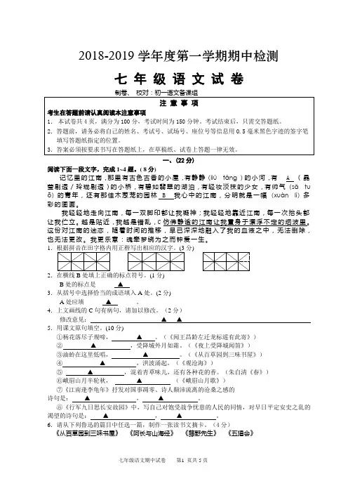 七年级第一学期期中考试语文试卷及答案201811