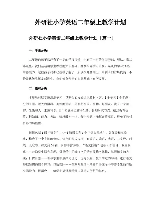 外研社小学英语二年级上教学计划