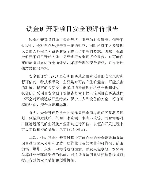 铁金矿开采项目安全预评价报告