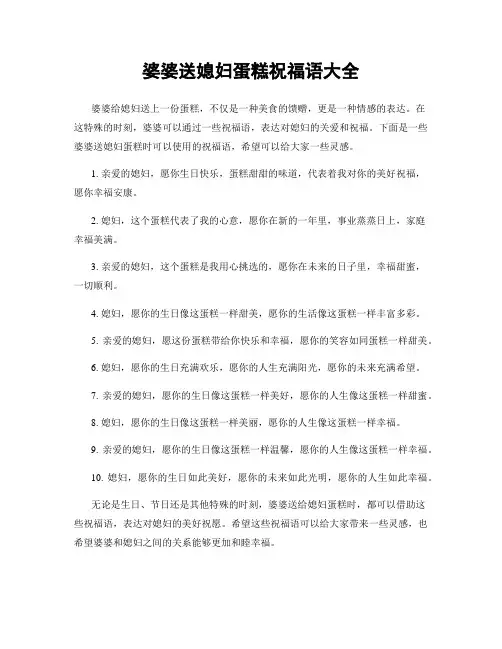 婆婆送媳妇蛋糕祝福语大全