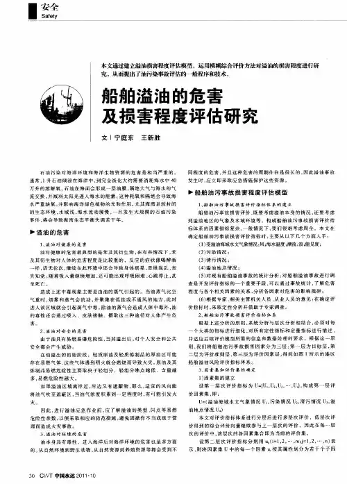 船舶溢油的危害及损害程度评估研究