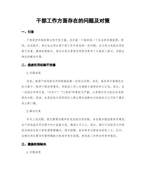 干部工作方面存在的问题及对策