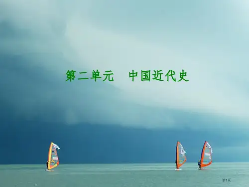中考历史复习第2单元中国近代史第6课时列强的侵略与中国人民的抗争市赛课公开课一等奖省名师优质课获奖P