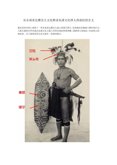 从东南亚达雅克人文化释读良渚文化神人兽面纹的含义