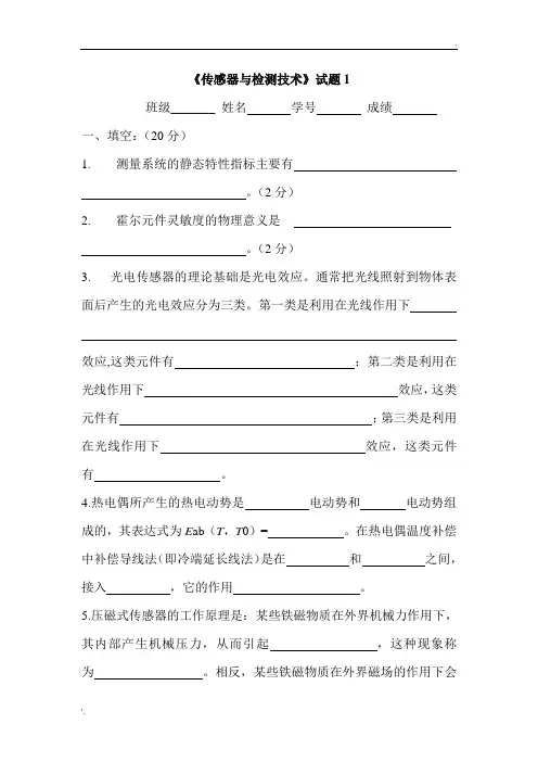 传感器试题与答案