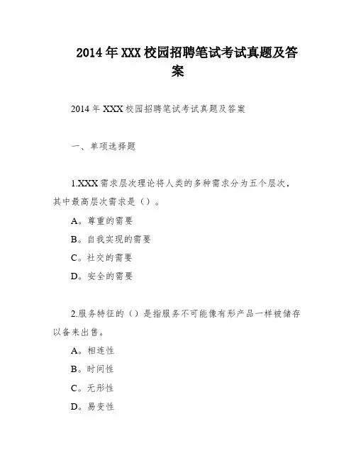2014年XXX校园招聘笔试考试真题及答案