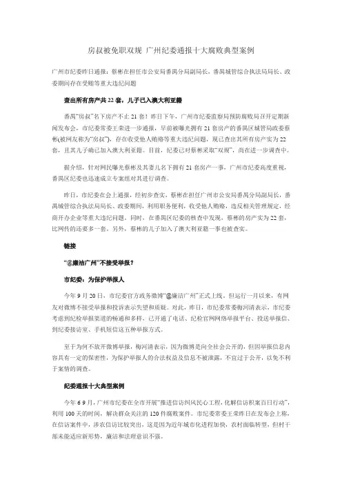 房叔被免职双规 广州纪委通报十大腐败典型案例