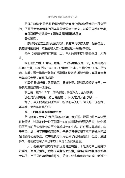 四年级导游词格式范文4篇_导游词范文_