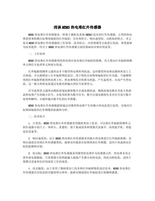 浅谈MEMS热电堆红外传感器