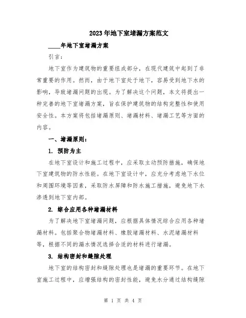 2023年地下室堵漏方案范文