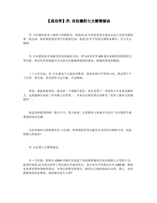 【成功学】乔.吉拉德的七大销售秘诀