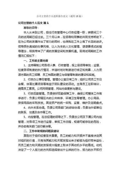 公司主管的个人述职报告范文（通用19篇）