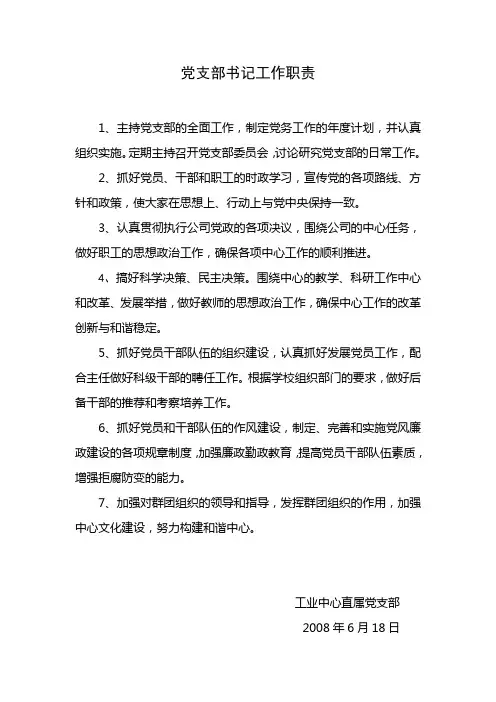 党支部书记职责