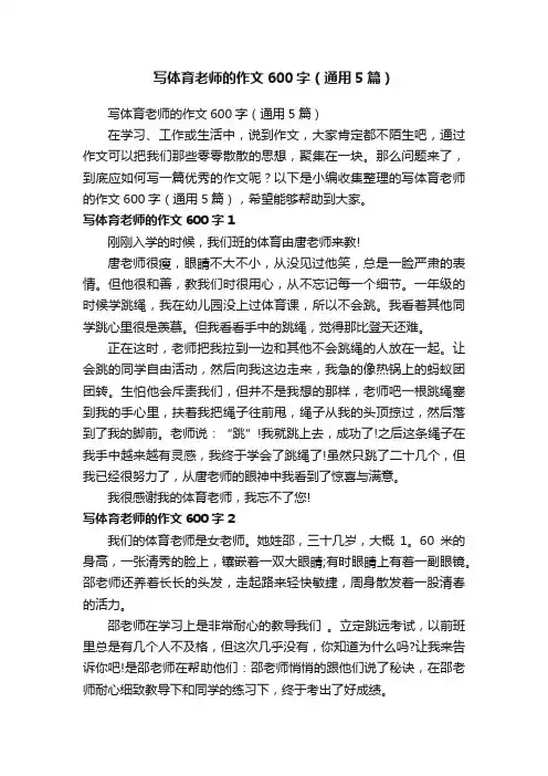 写体育老师的作文600字（通用5篇）