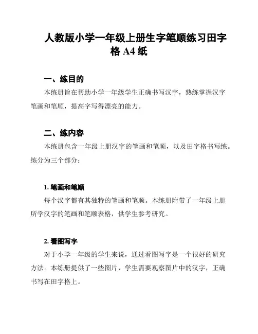 人教版小学一年级上册生字笔顺练习田字格A4纸