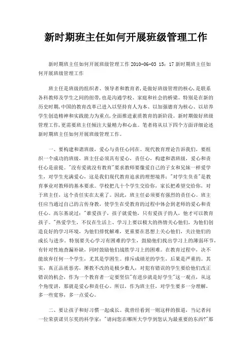 新时期班主任如何开展班级管理工作