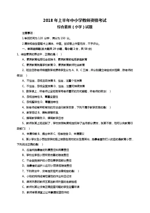 2018年上半年教师资格证综合素质(小学)真题和参考答案