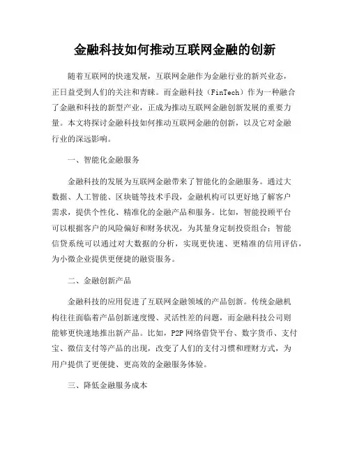 金融科技如何推动互联网金融的创新