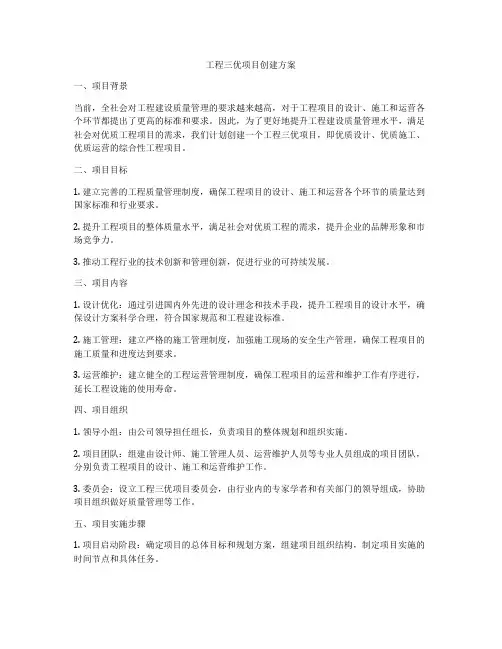 工程三优项目创建方案