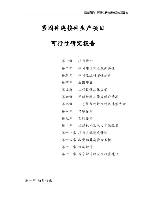 紧固件连接件生产项目可行性研究报告