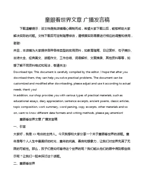 童眼看世界文章 广播发言稿