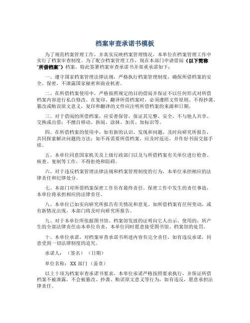 档案审查承诺书模板