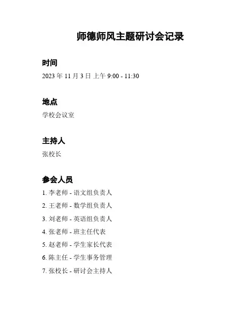 师德师风主题研讨会记录