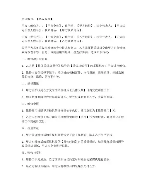 采煤机维修合作协议模板