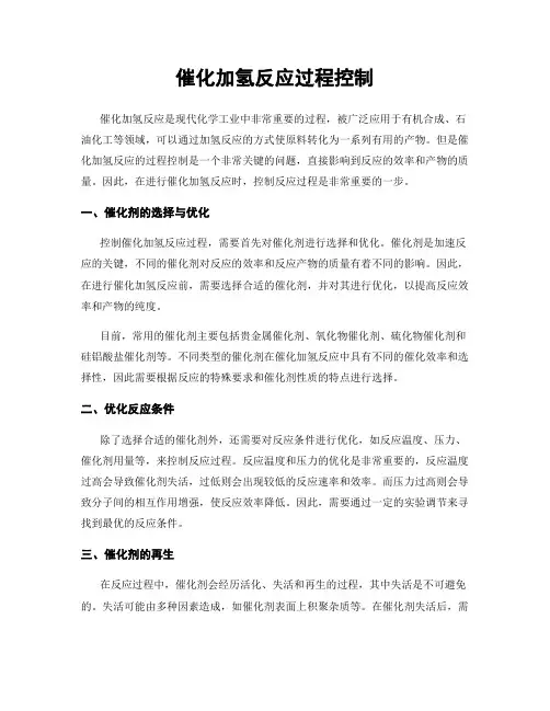 催化加氢反应过程控制