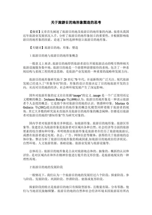 关于旅游目的地形象塑造的思考