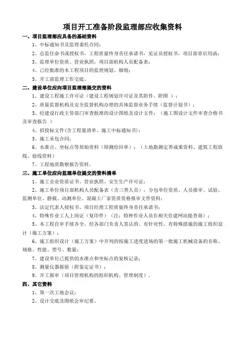 项目开工准备阶段监理部应收集资料