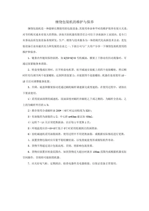 缠绕包装机的维护与保养
