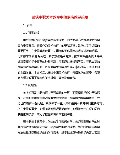 试谈中职美术教育中的素描教学策略