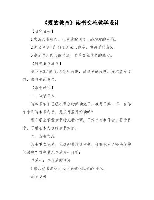 《爱的教育》读书交流教学设计