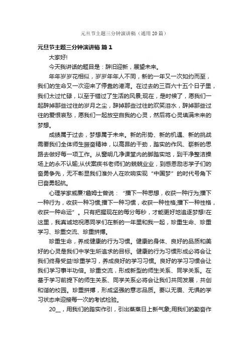 元旦节主题三分钟演讲稿（通用20篇）