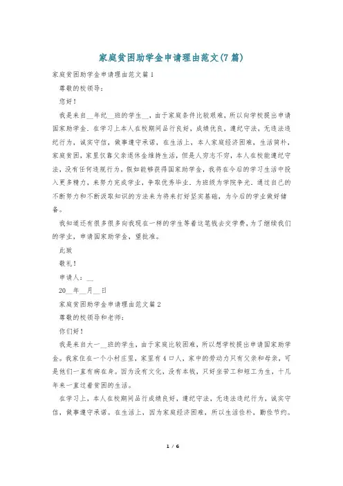 家庭贫困助学金申请理由范文(7篇)