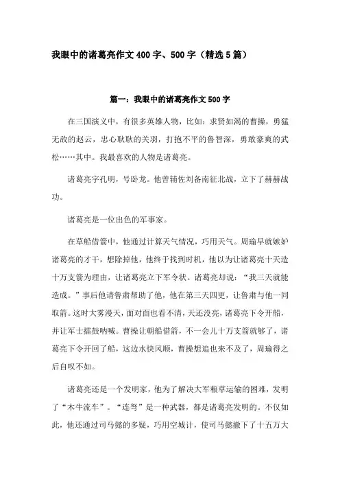 我眼中的诸葛亮400字作文四年级