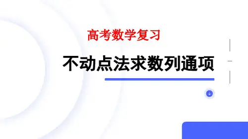 高考数学复习--不动点法求数列通项