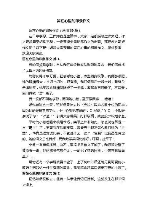 留在心里的印象作文（通用69篇）