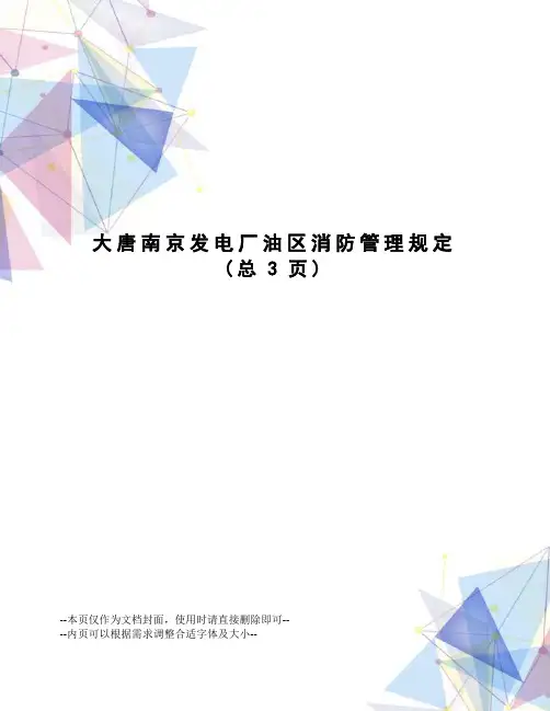 大唐南京发电厂油区消防管理规定