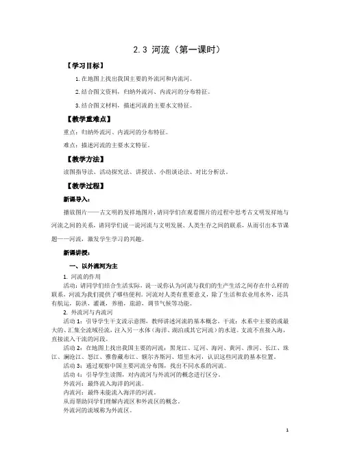 人教版八年级地理上册 河流  第一课时 教案