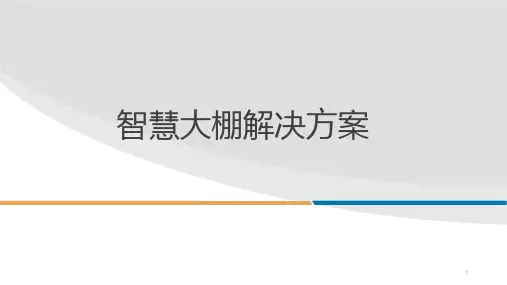 智慧农业解决方案-智慧大棚课件