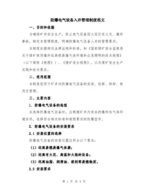 防爆电气设备入井管理制度范文