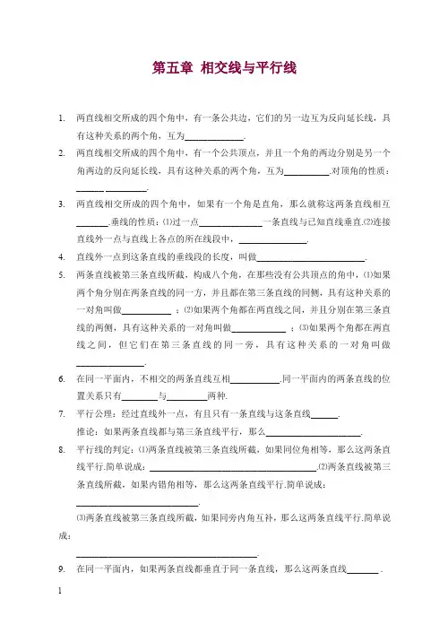 人教版七年级数学下册第五章_相交线与平行线_全章知识点归纳及典型题目练习(含答案).doc