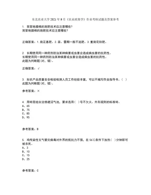 东北农业大学2021年9月《农业政策学》作业考核试题及答案参考16