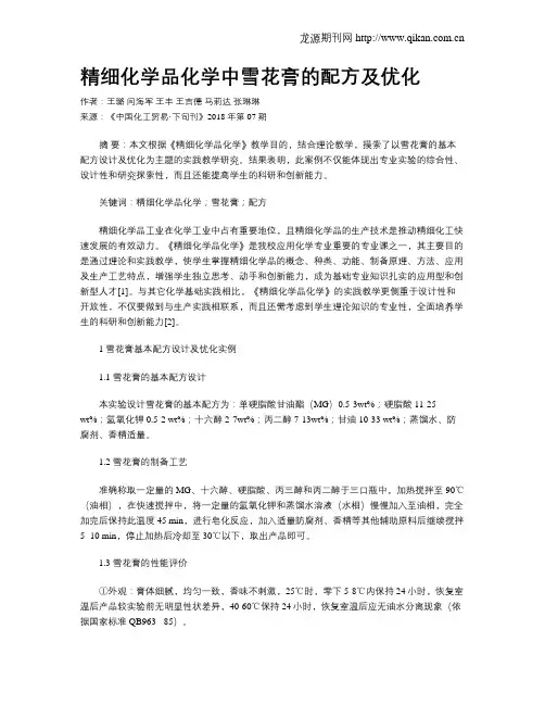 精细化学品化学中雪花膏的配方及优化