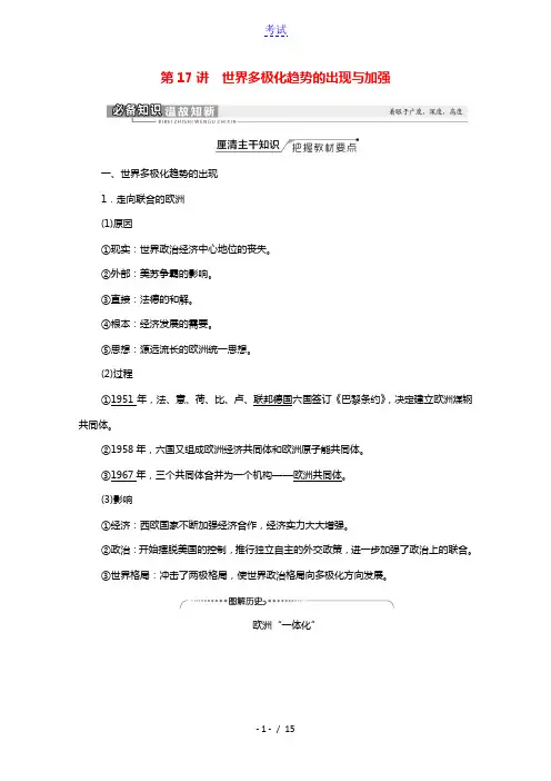 统考版2022届高考历史一轮复习模块1政治文明历程第5单元第17讲世界多极化趋势的出现与加强教师用书