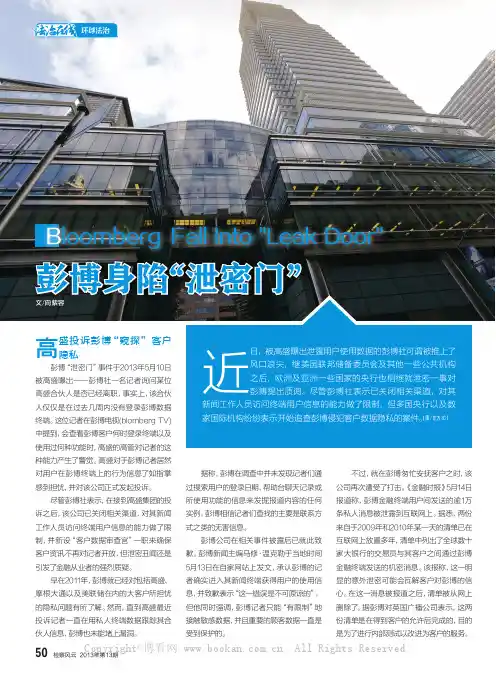 彭博身陷“泄密门”
