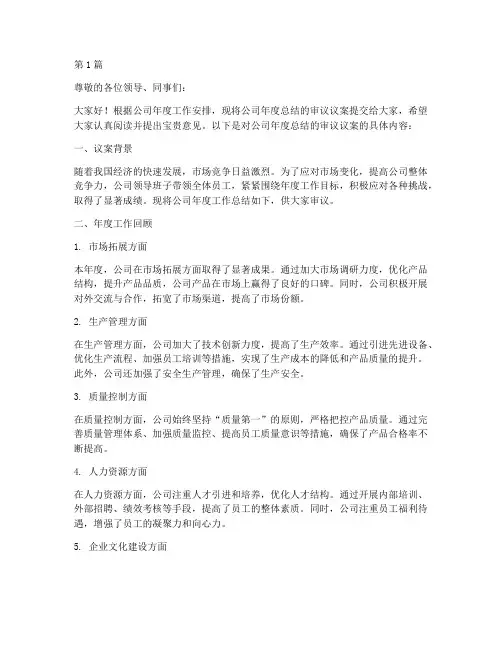 审议公司年度总结的议案(3篇)