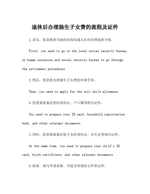 退休后办理独生子女费的流程及证件